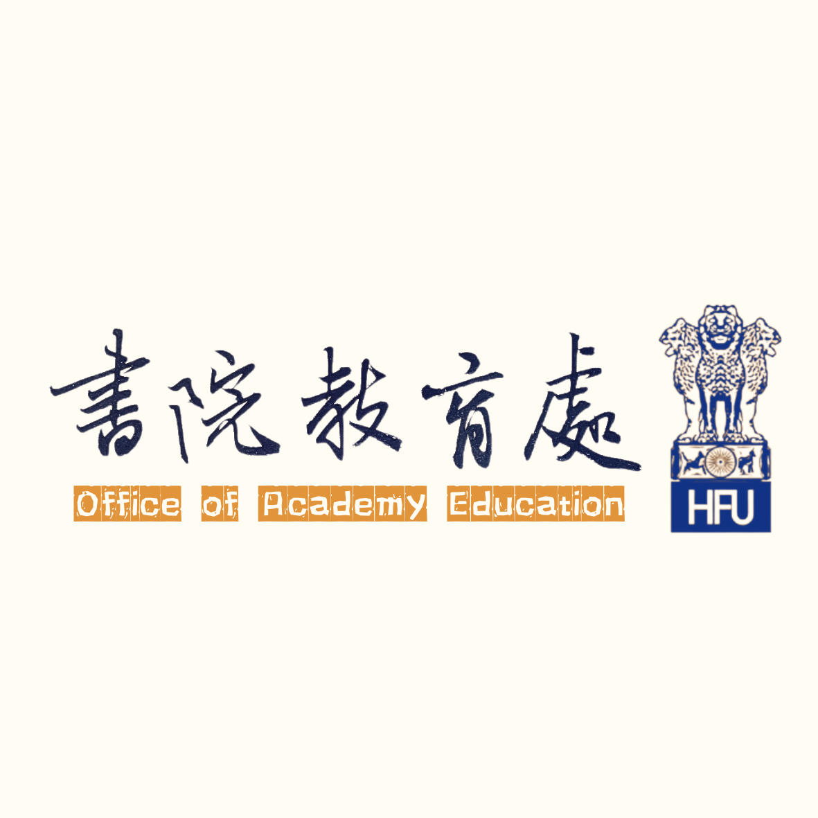 書院教育處
