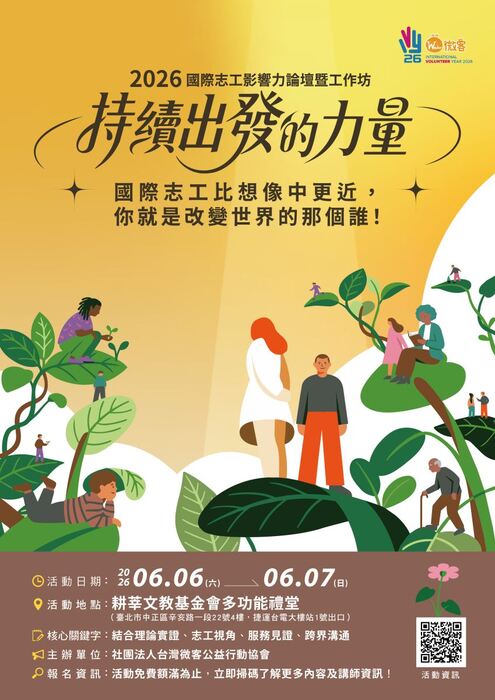 2026國際志工影響力論壇暨工作坊(另開新視窗/jpg檔)